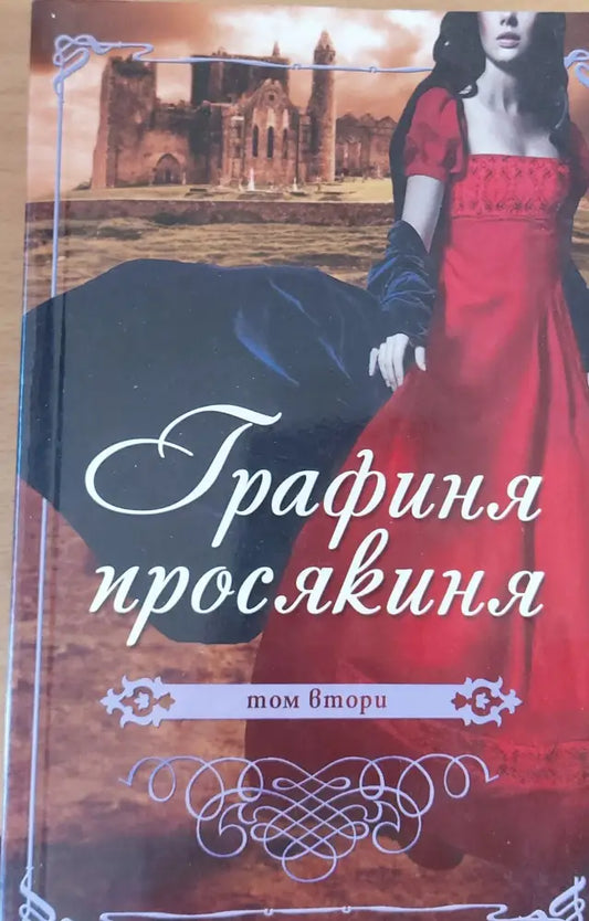 Графиня просякиня том втори - Книги