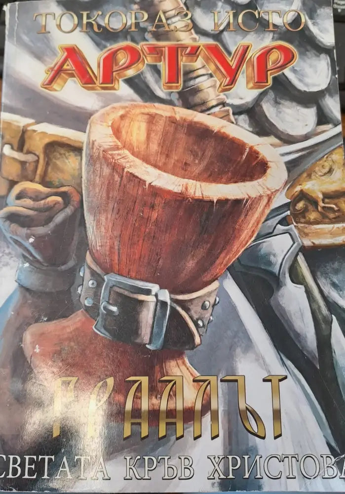 Гралът - Книги