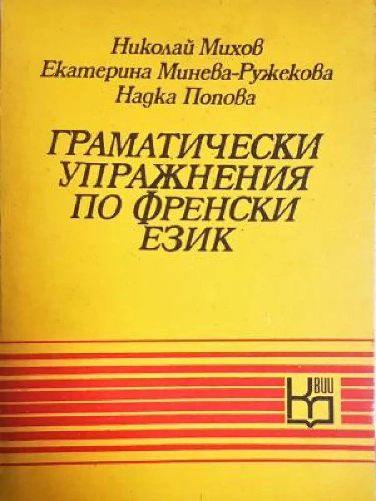 Граматически упражнения по френски език (864) - Книга