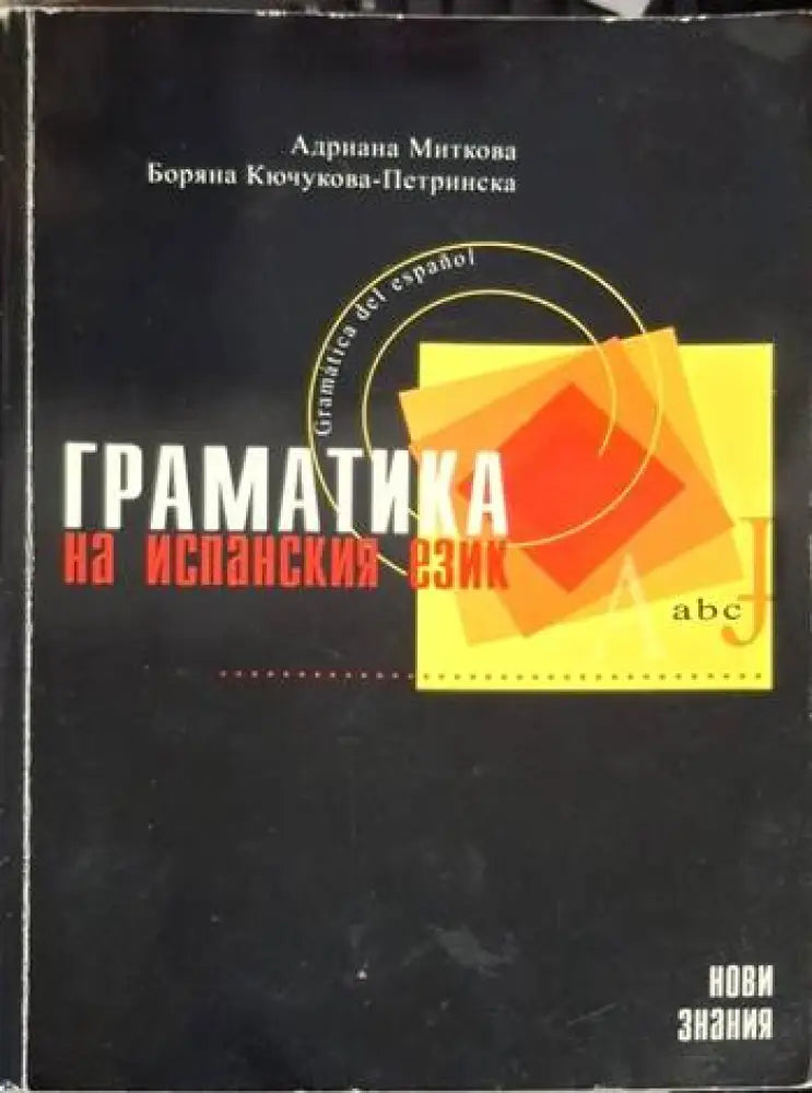 Граматика на испанския език (849) - Книга