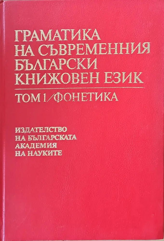 Граматика на съвременния български книжовен език том 1 / фонетика - Книги