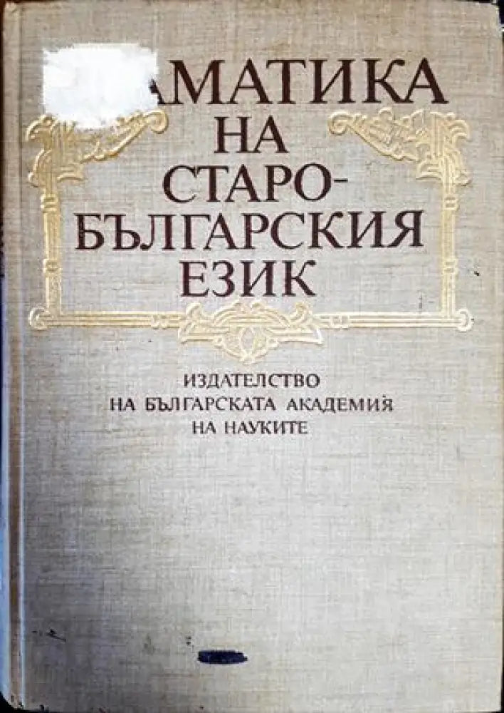 Граматика на старобългарския език - Книги