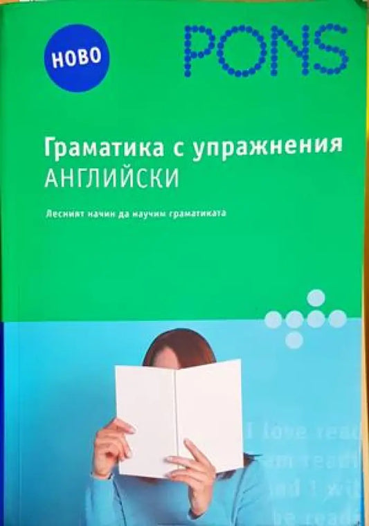 Граматика с упражнения: Английски - Книги
