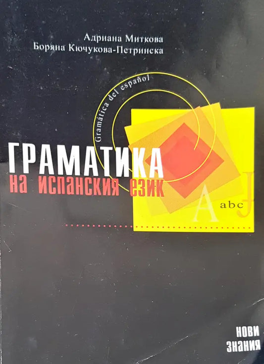 Граматика за испанския език - Книги
