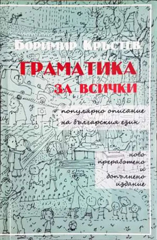 Граматика за всички - Книги