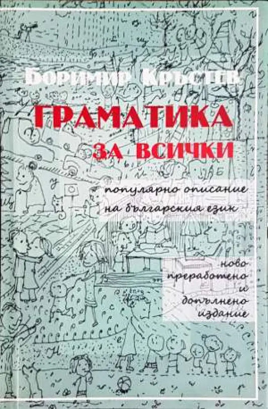 Граматика за всички - Книги