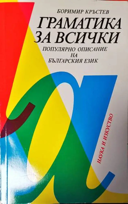 Граматика за всички. Популярно описание на българския език - Книги