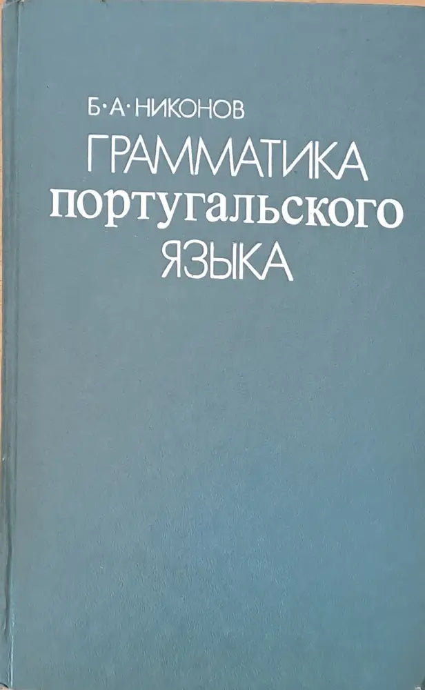 Грамматика португальского языка - Книги