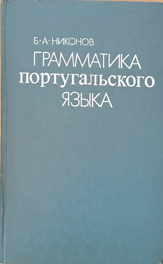 Грамматика португальского языка - Книги