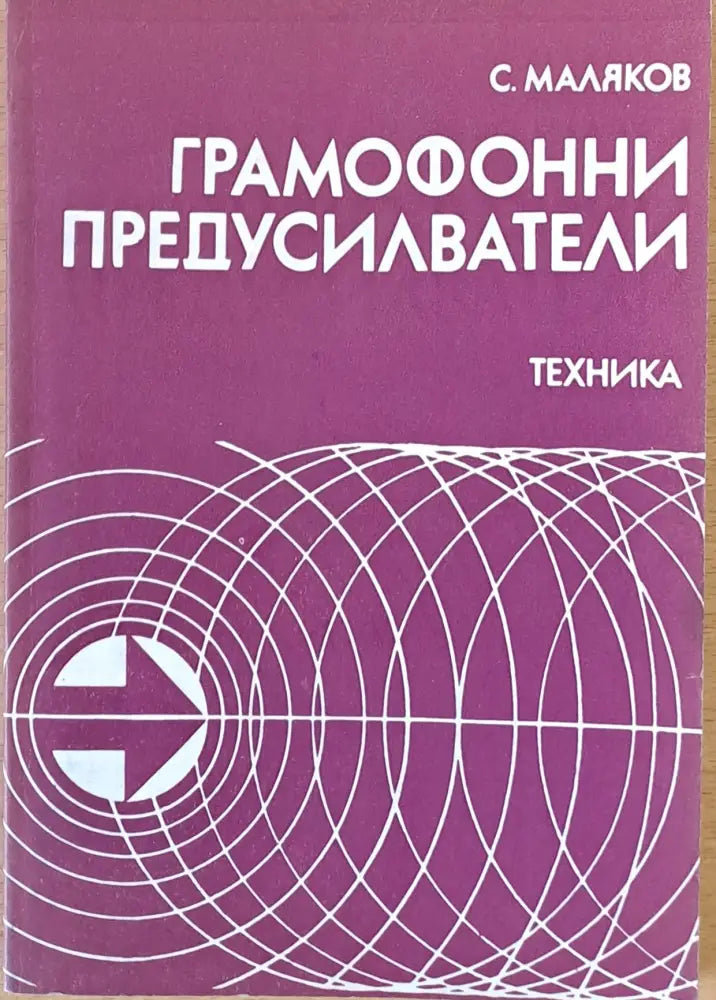 Грамофонни предусилватели - Книги