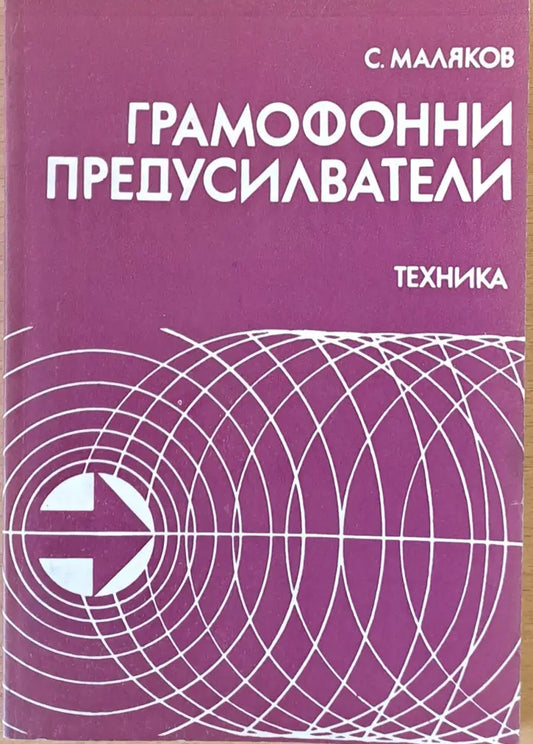 Грамофонни предусилватели - Книги