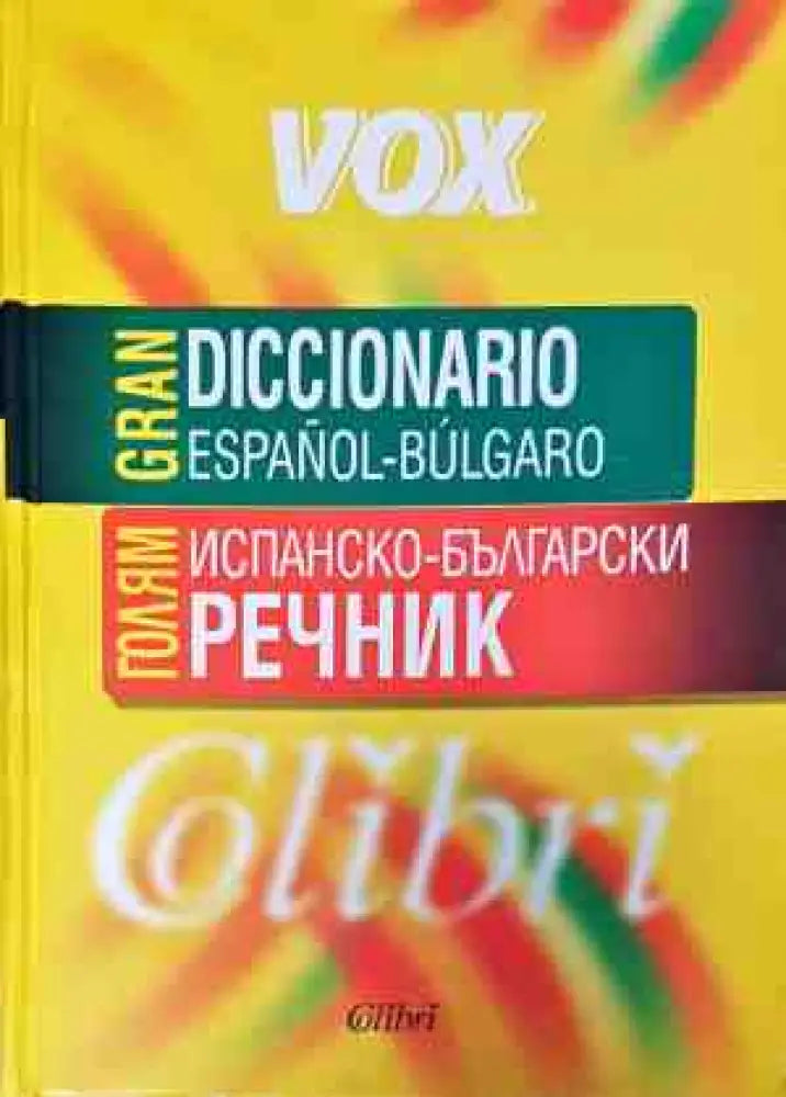 Gran Diccionario espanol-bulgaro - Книги
