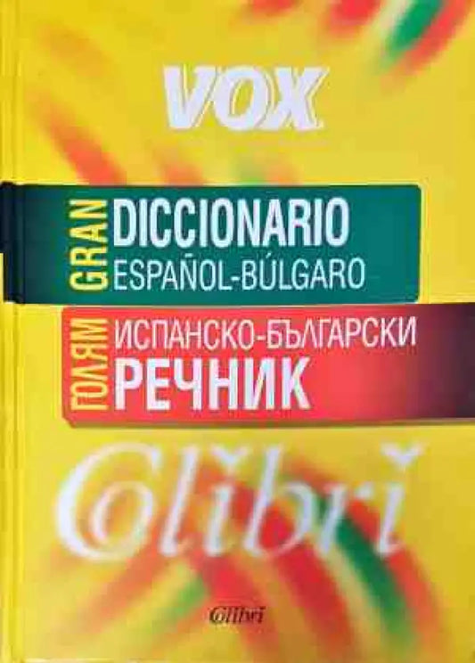 Gran Diccionario espanol-bulgaro - Книги