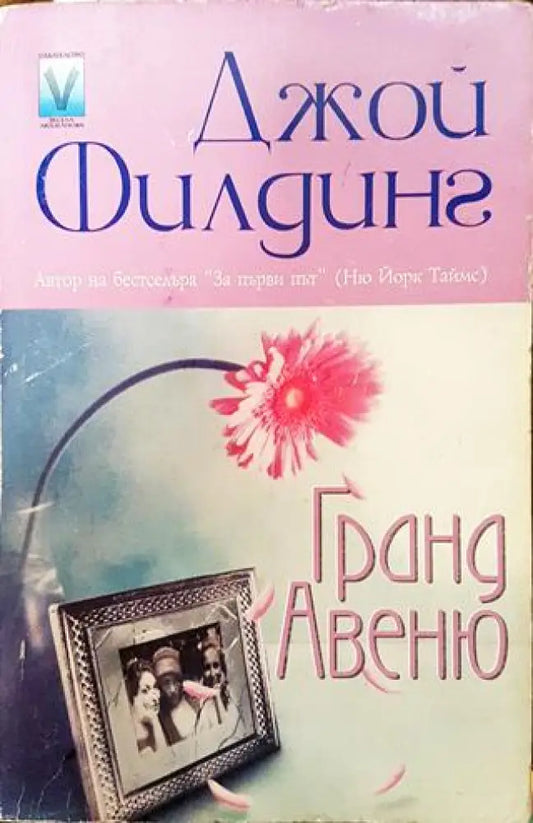 Гранд Авеню - Книга