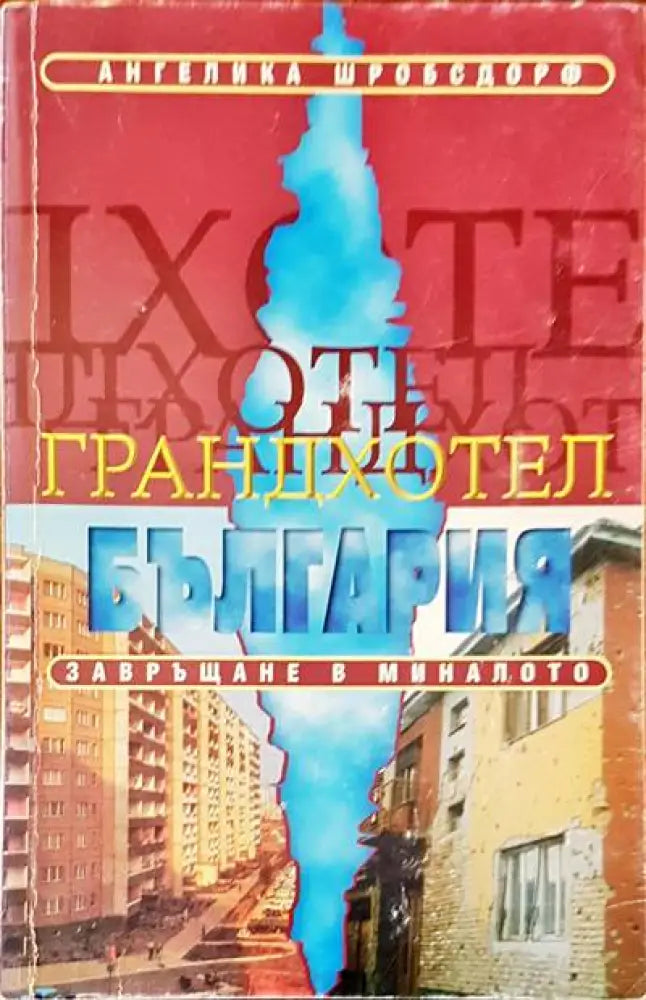 Грандхотел. България завръщане в миналото - Книги