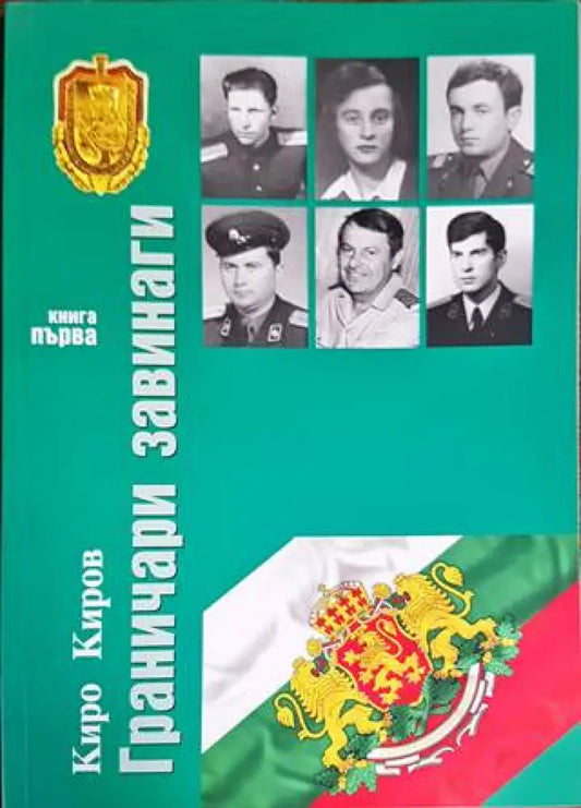 Граничари завинаги. Първа книга - Книги