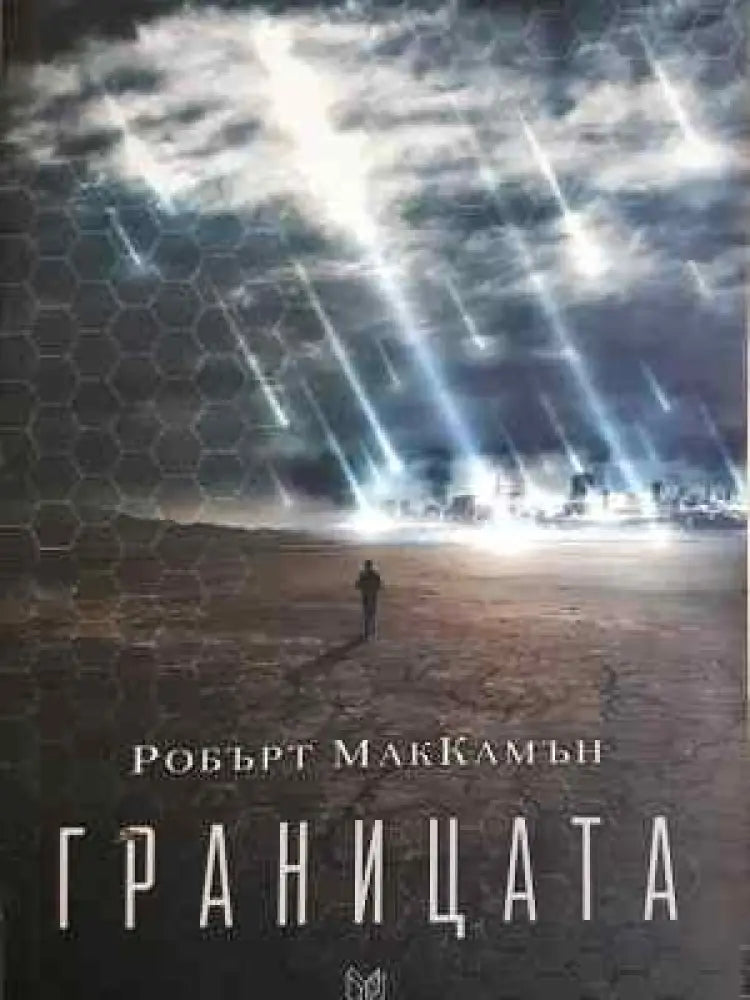 Границата - Книга