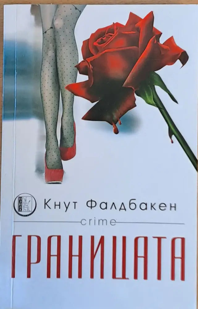 Границата - Книга