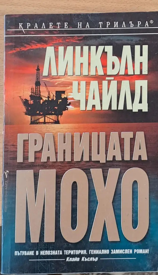 Границата Мохо - Книги