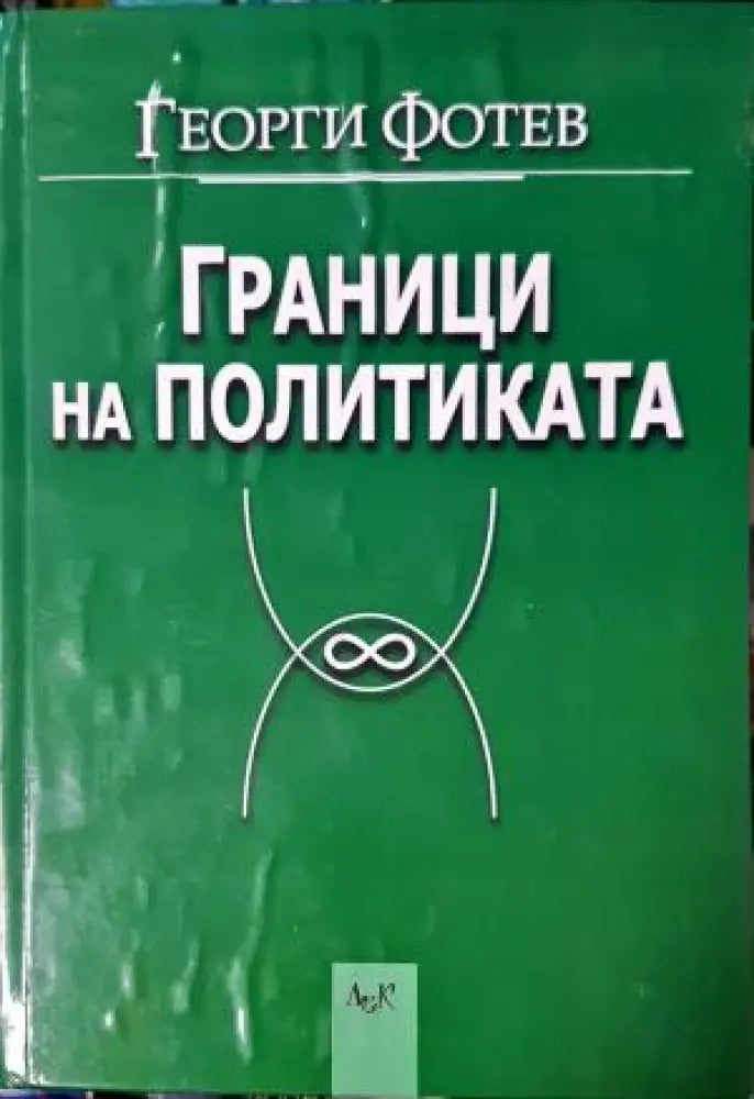 Граници на политиката (2498) - Книга