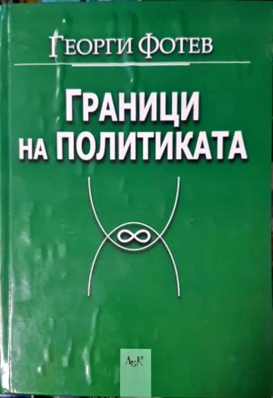 Граници на политиката (2498) - Книга
