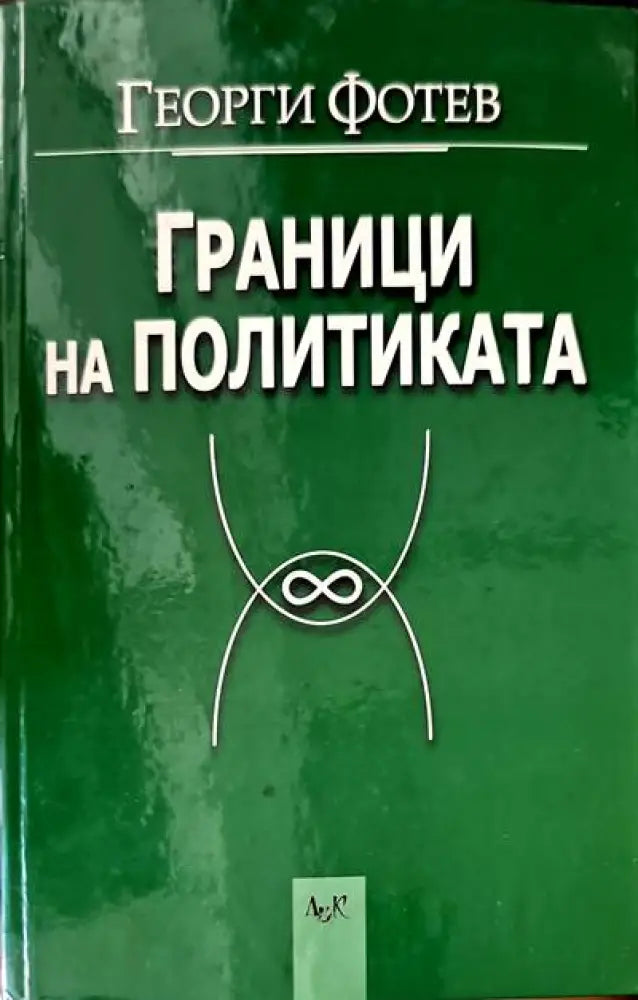 Граници на политиката - Книги