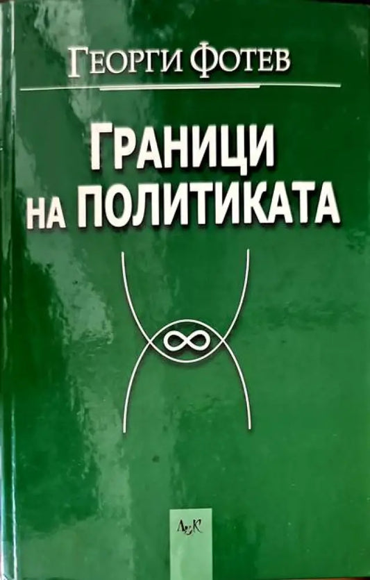 Граници на политиката - Книги