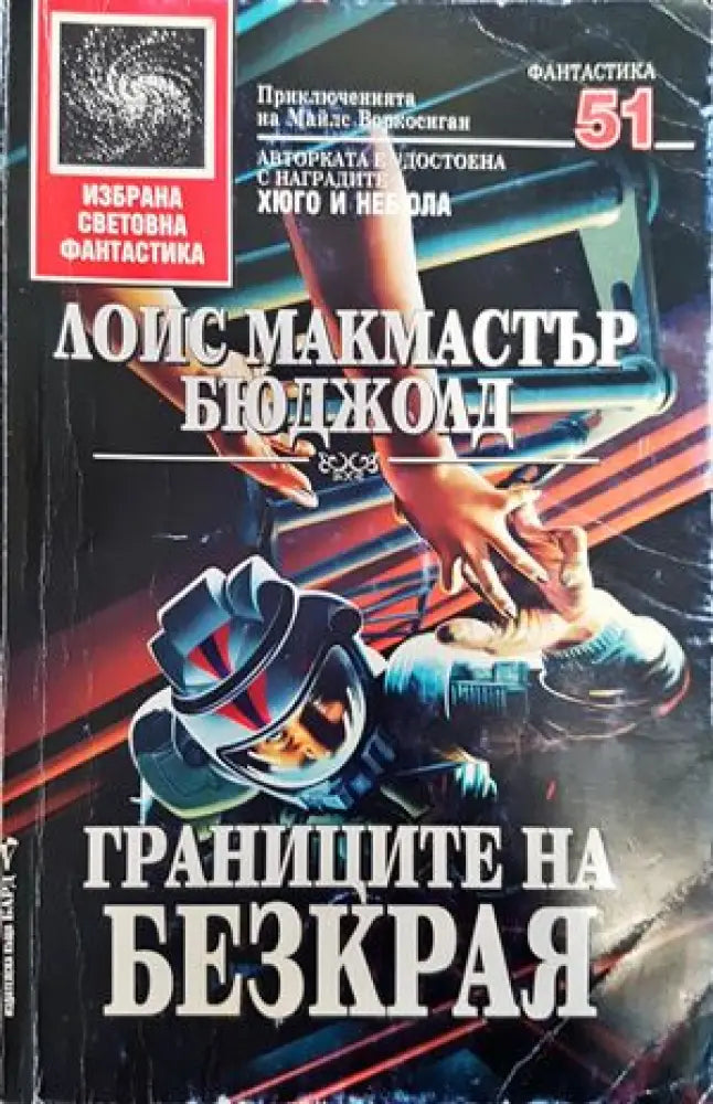 Границите на безкрая - Книги