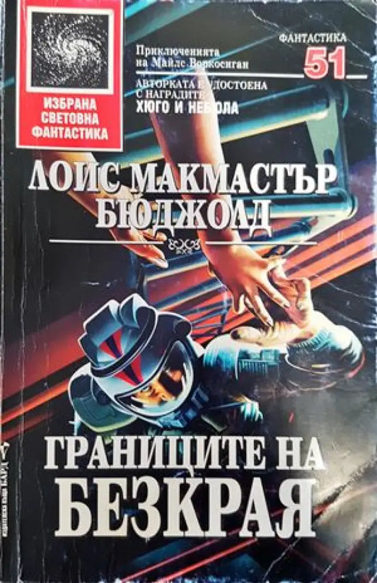 Границите на безкрая - Книги