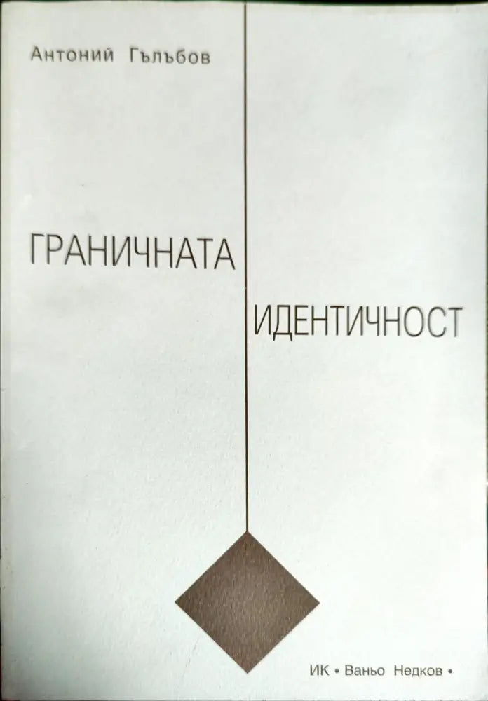 Граничната идентичност - Книги