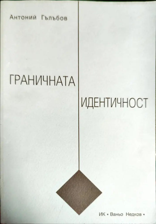 Граничната идентичност - Книги