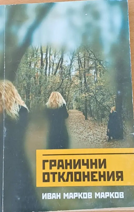 Гранични отклонения (242) - Книга