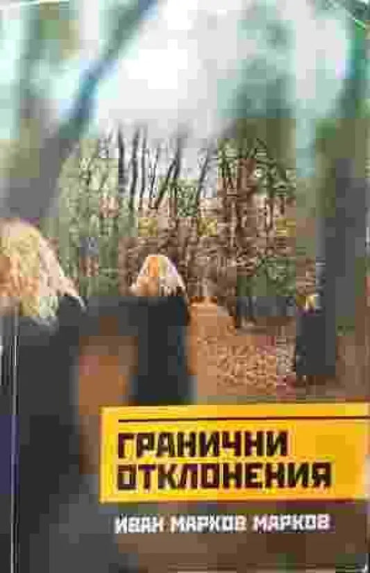 Гранични отклонения - Книги