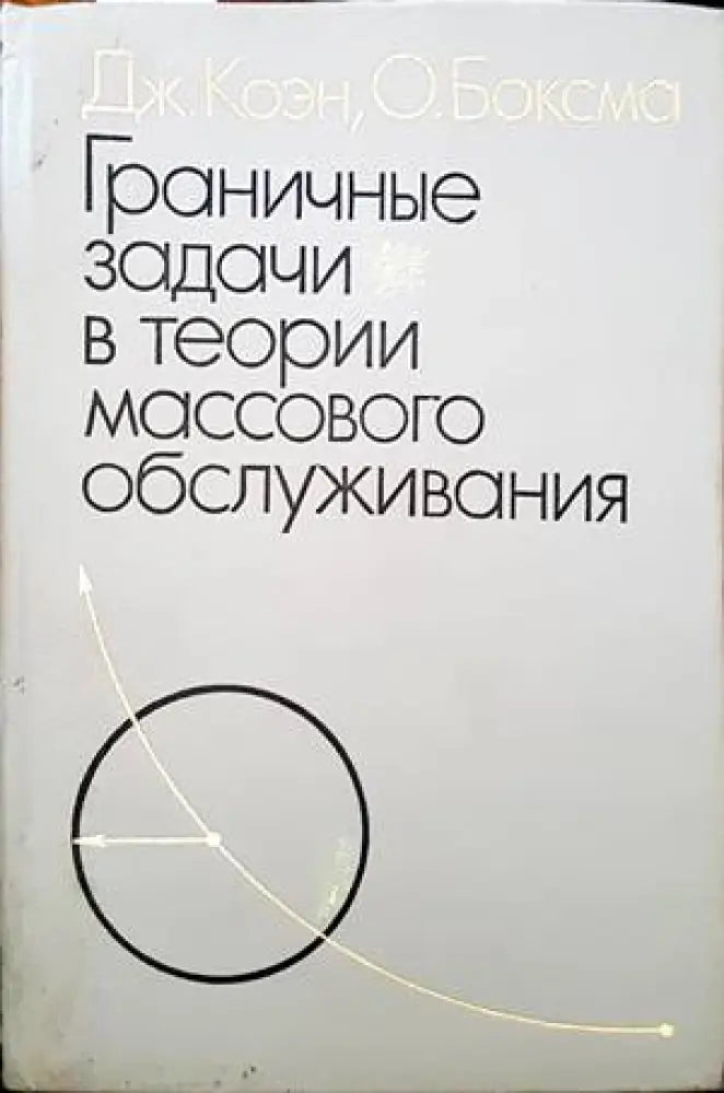 Граничные задачи в теории массового обслуживания - Книги
