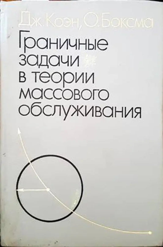 Граничные задачи в теории массового обслуживания - Книги