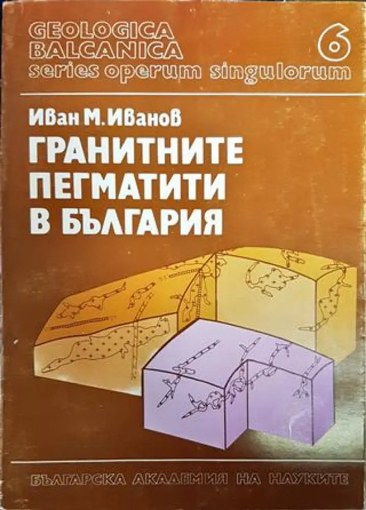 Гранитните пегматити в България - Книги
