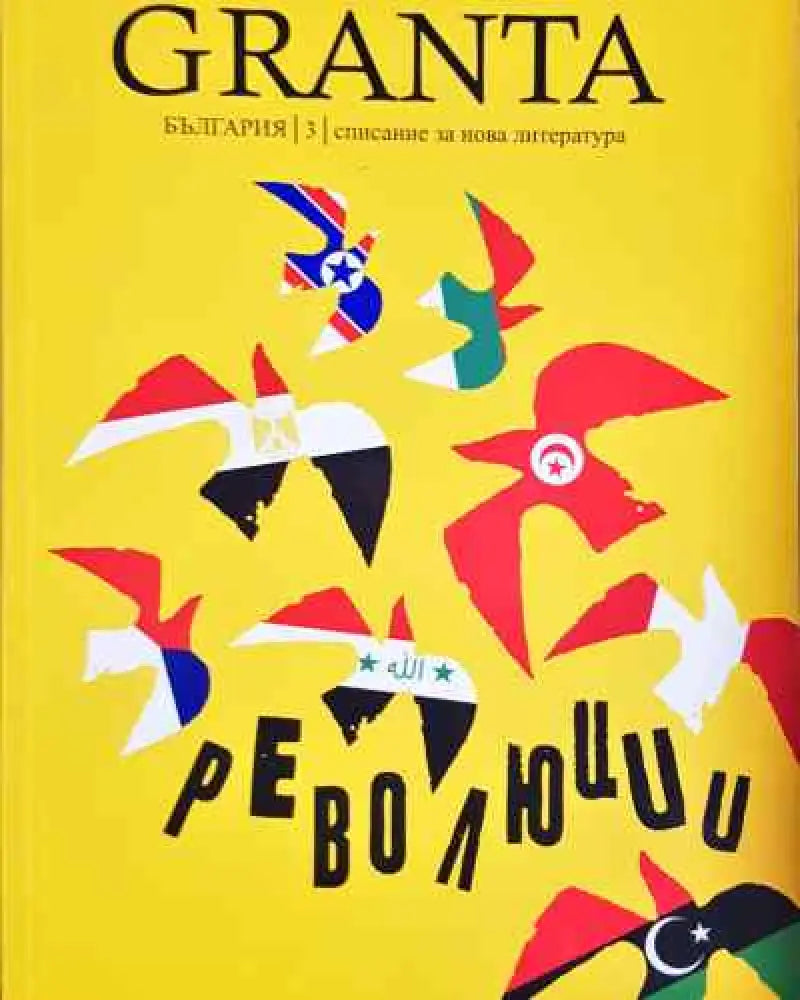 Granta България. Бр. 3 / 2013 - Революции - Книга