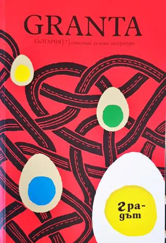 Granta България. Бр. 7 / 2016 - Книги
