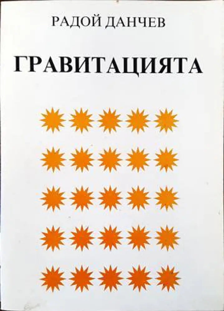 Гравитацията (1448) - Книга