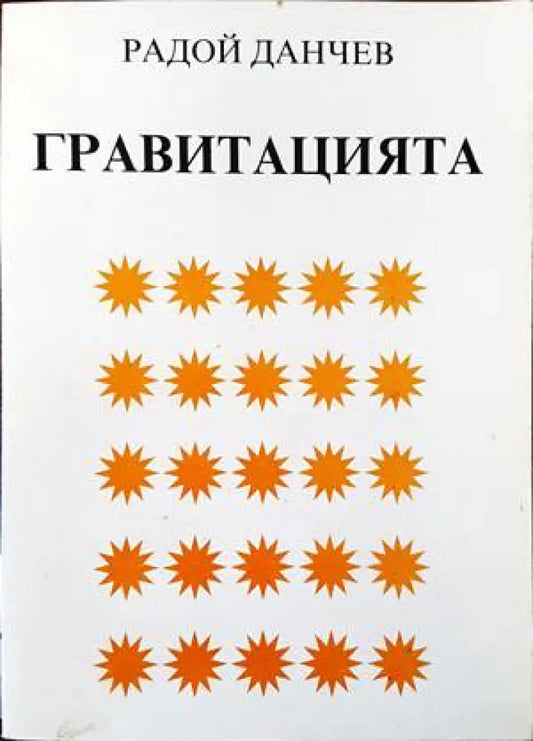 Гравитацията (1448) - Книга