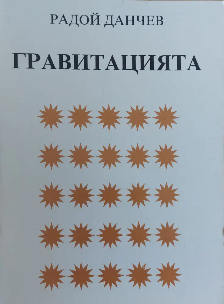 Гравитацията - Книги
