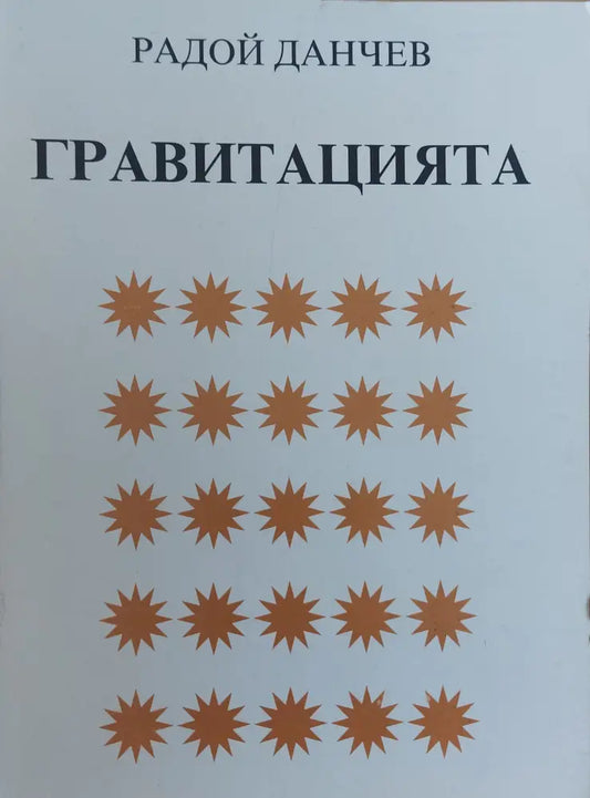 Гравитацията - Книги