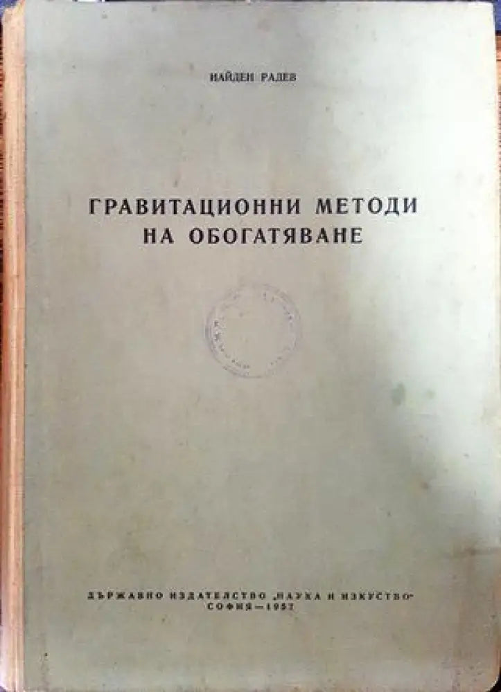 Гравитационни методи за обогатяване на полезните изкопаеми - Книги