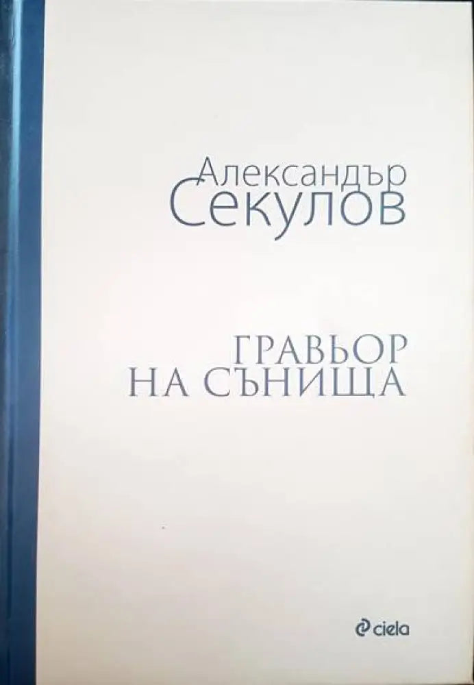 Гравьор на сънища - Книги