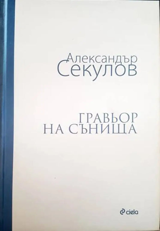 Гравьор на сънища - Книги