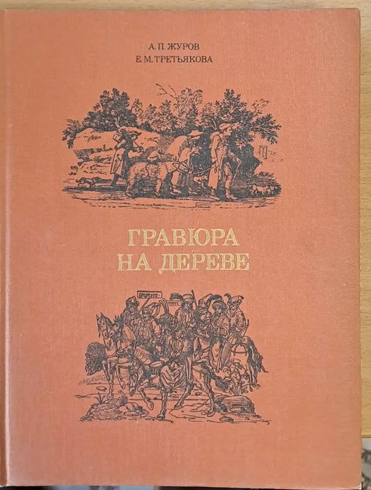 Гравюра на дереве - Книги