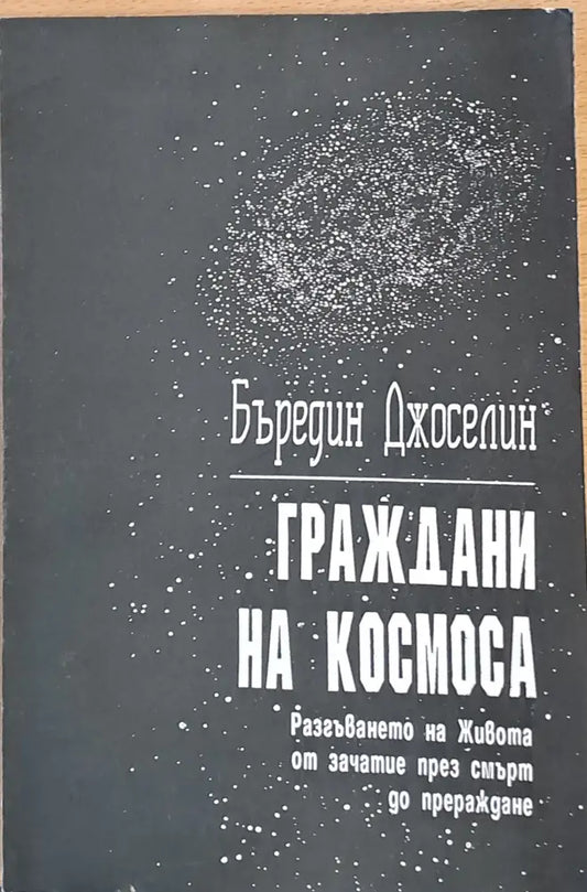 Граждани на Космоса (1697) - Книга