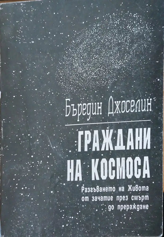Граждани на космоса (199) - Книга