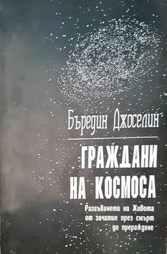 Граждани на Космоса (2411) - Книга