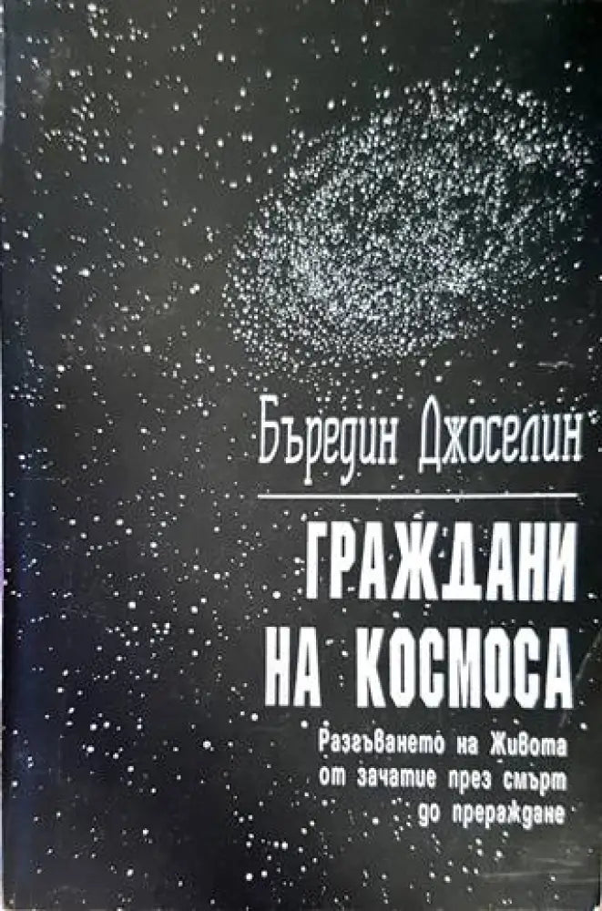 Граждани на Космоса - Книги